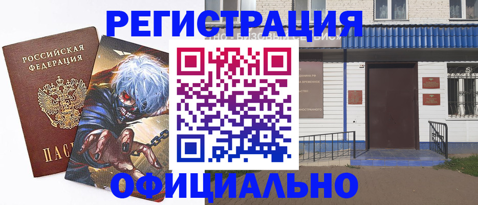 временная регистрация купить в Югорске